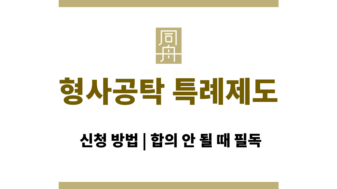 023fb6ec89388a10b633849f2a464f3e_1764563940_2643.jpg 형사공탁 특례제도 신청 방법 | 합의 안 될 때 필독