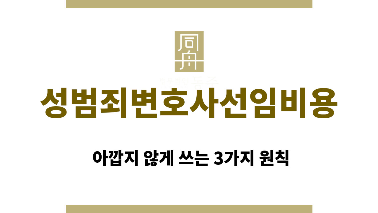 023fb6ec89388a10b633849f2a464f3e_1764566366_3632.jpg 성범죄변호사선임비용 아깝지 않게 쓰는 3가지 원칙