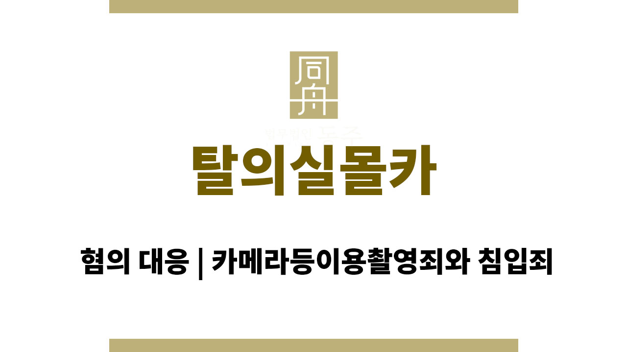 023fb6ec89388a10b633849f2a464f3e_1764567006_3228.jpg 탈의실몰카 혐의 대응 | 카메라등이용촬영죄와 침입죄