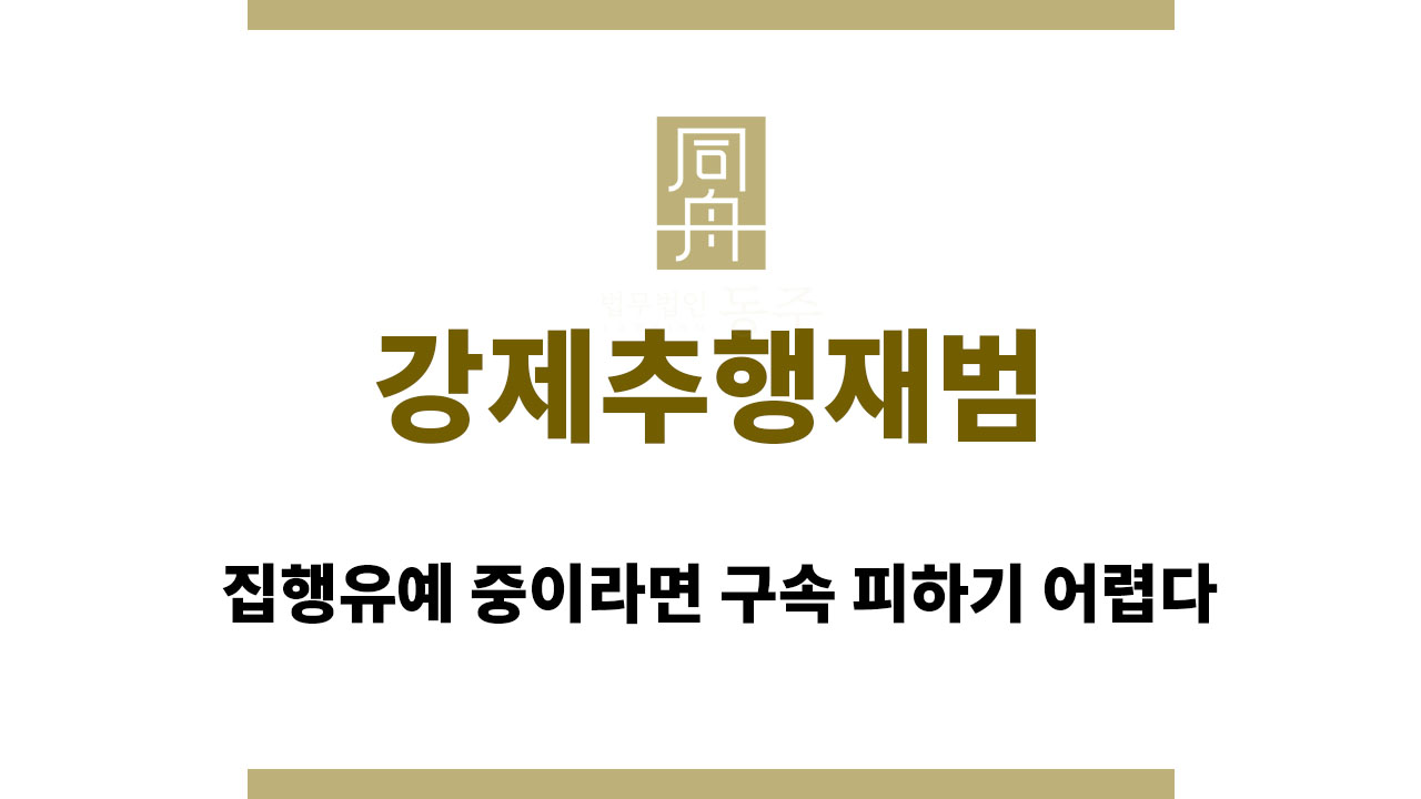 023fb6ec89388a10b633849f2a464f3e_1764567719_918.jpg 강제추행재범, 집행유예 중이라면 구속 피하기 어렵다