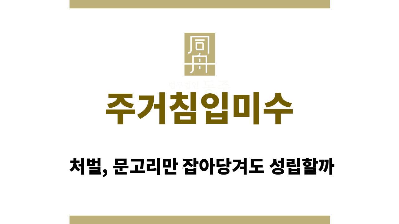 023fb6ec89388a10b633849f2a464f3e_1764568212_9593.jpg 주거침입미수 처벌, 문고리만 잡아당겨도 성립할까