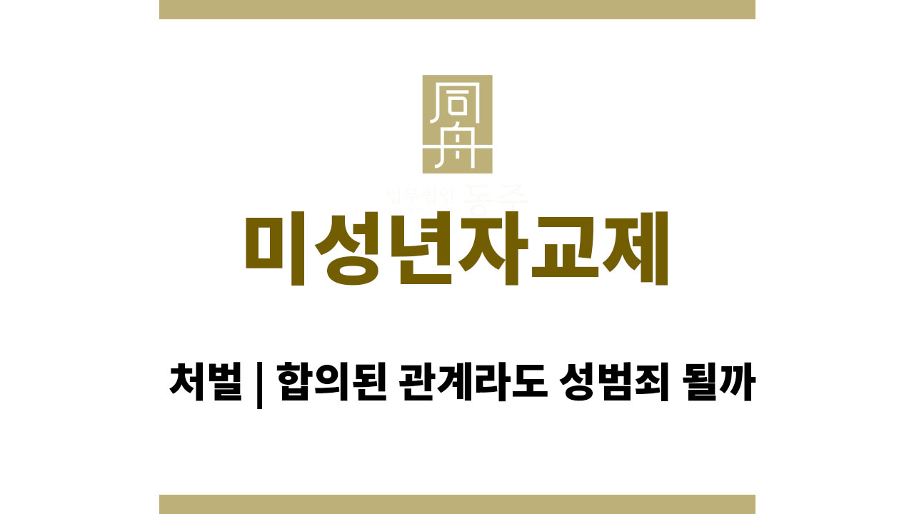 023fb6ec89388a10b633849f2a464f3e_1764569055_3291.jpg 미성년자교제 처벌 | 합의된 관계라도 성범죄 될까