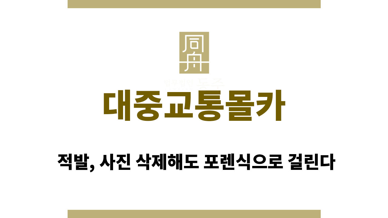 023fb6ec89388a10b633849f2a464f3e_1764569537_9395.jpg 대중교통몰카 적발, 사진 삭제해도 포렌식으로 걸린다