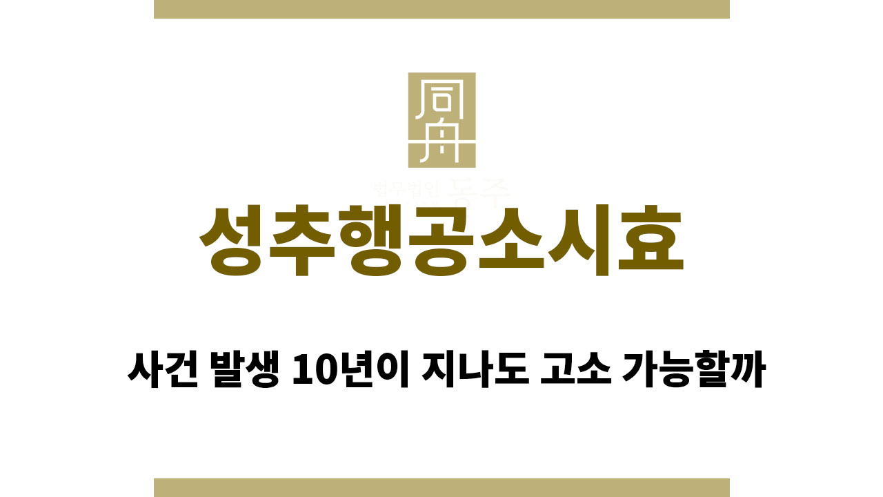 023fb6ec89388a10b633849f2a464f3e_1764570223_452.jpg 성추행공소시효, 사건 발생 10년이 지나도 고소 가능할까