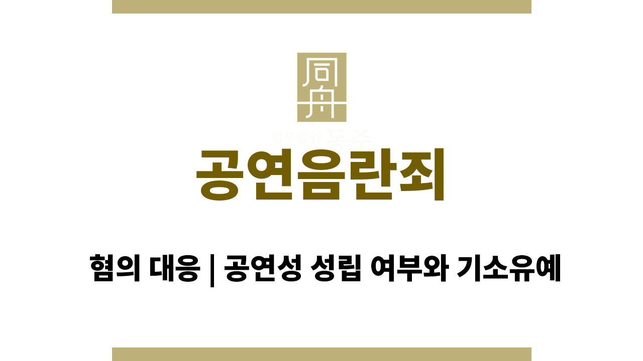 023fb6ec89388a10b633849f2a464f3e_1764570718_6538.jpg 공연음란죄 혐의 대응 | 공연성 성립 여부와 기소유예