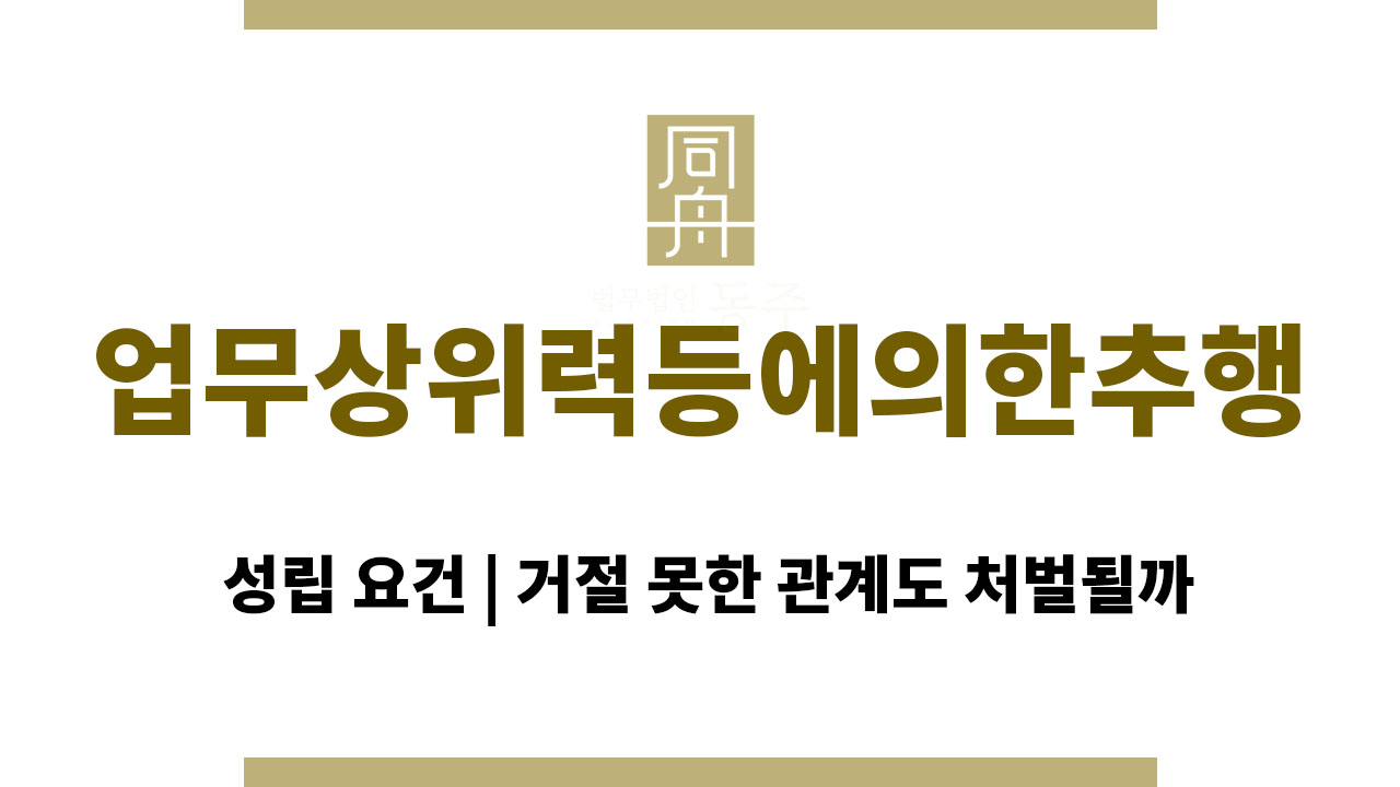 023fb6ec89388a10b633849f2a464f3e_1764571814_0314.jpg 업무상위력등에의한추행 성립 요건 | 거절 못한 관계도 처벌될까