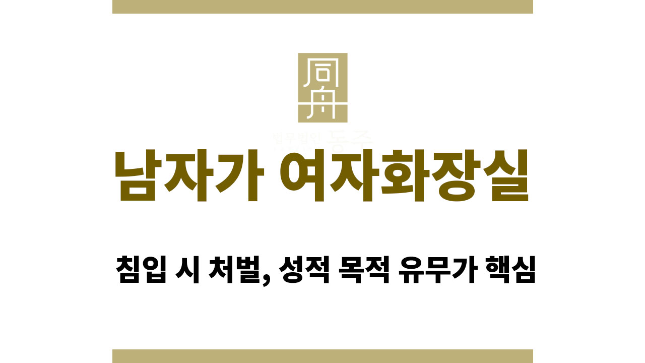 023fb6ec89388a10b633849f2a464f3e_1764572298_5484.jpg 남자가 여자화장실 침입 시 처벌, 성적 목적 유무가 핵심