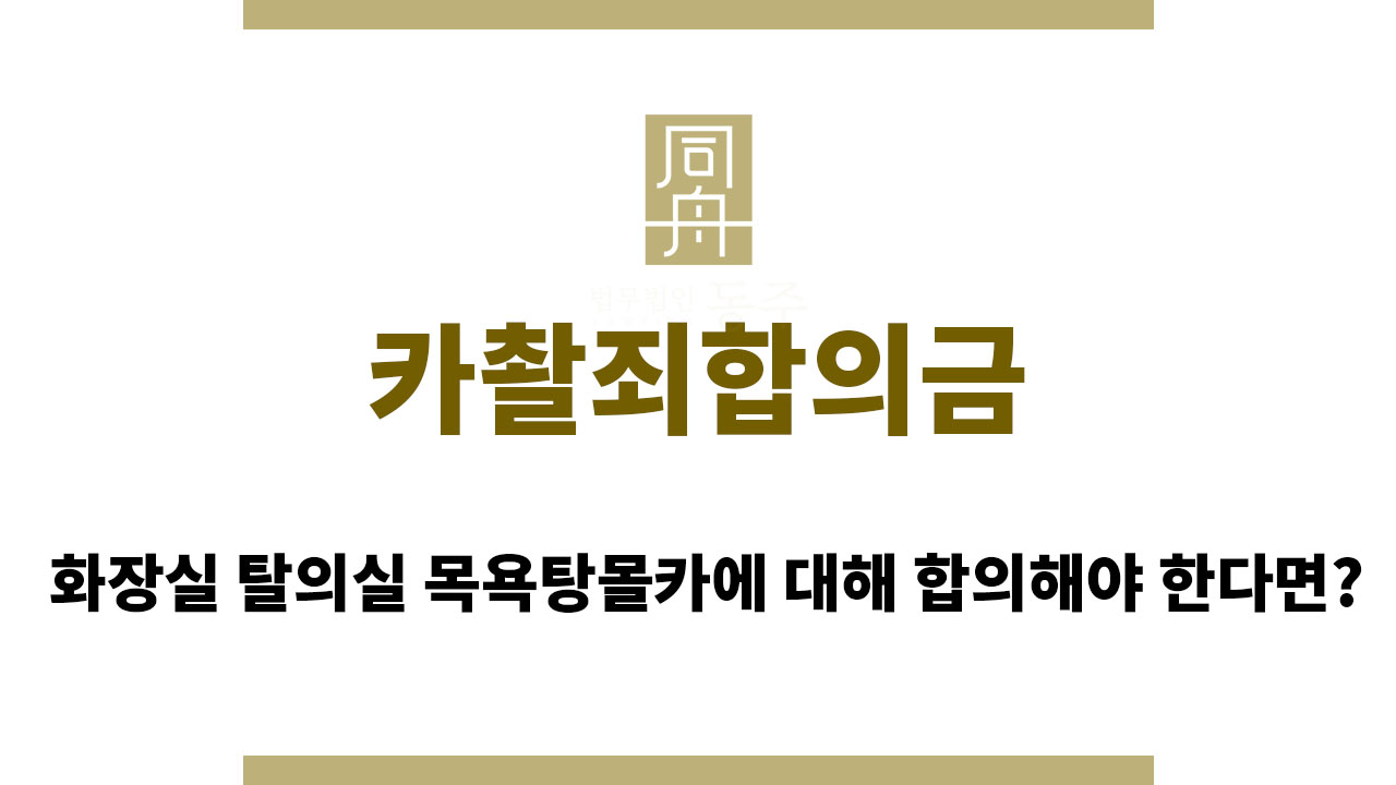 023fb6ec89388a10b633849f2a464f3e_1764573034_262.jpg 카촬죄합의금