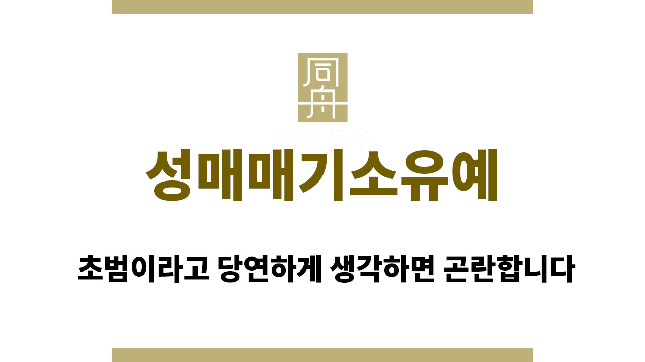 023fb6ec89388a10b633849f2a464f3e_1764573283_7031.jpg 성매매기소유예