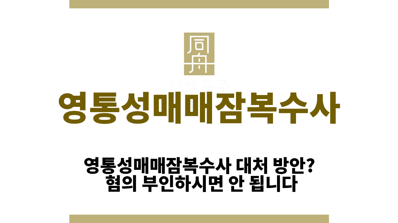 영통성매매잠복수사