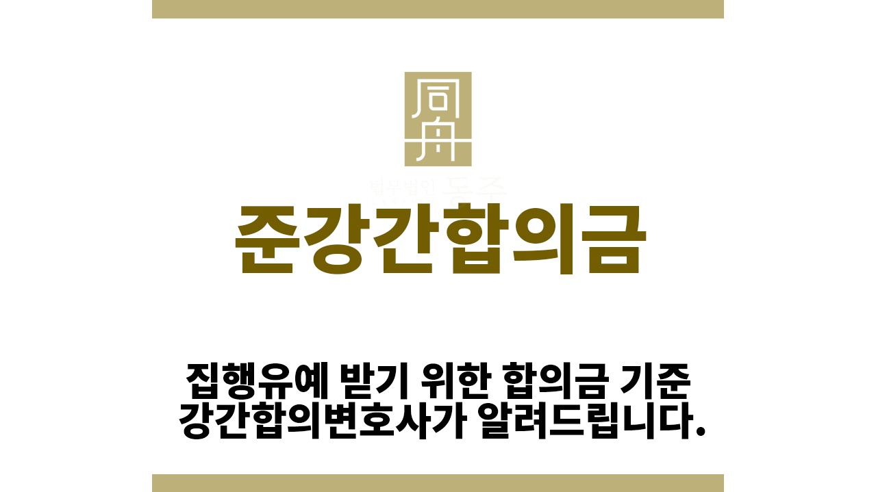 ＂준강간합의금“