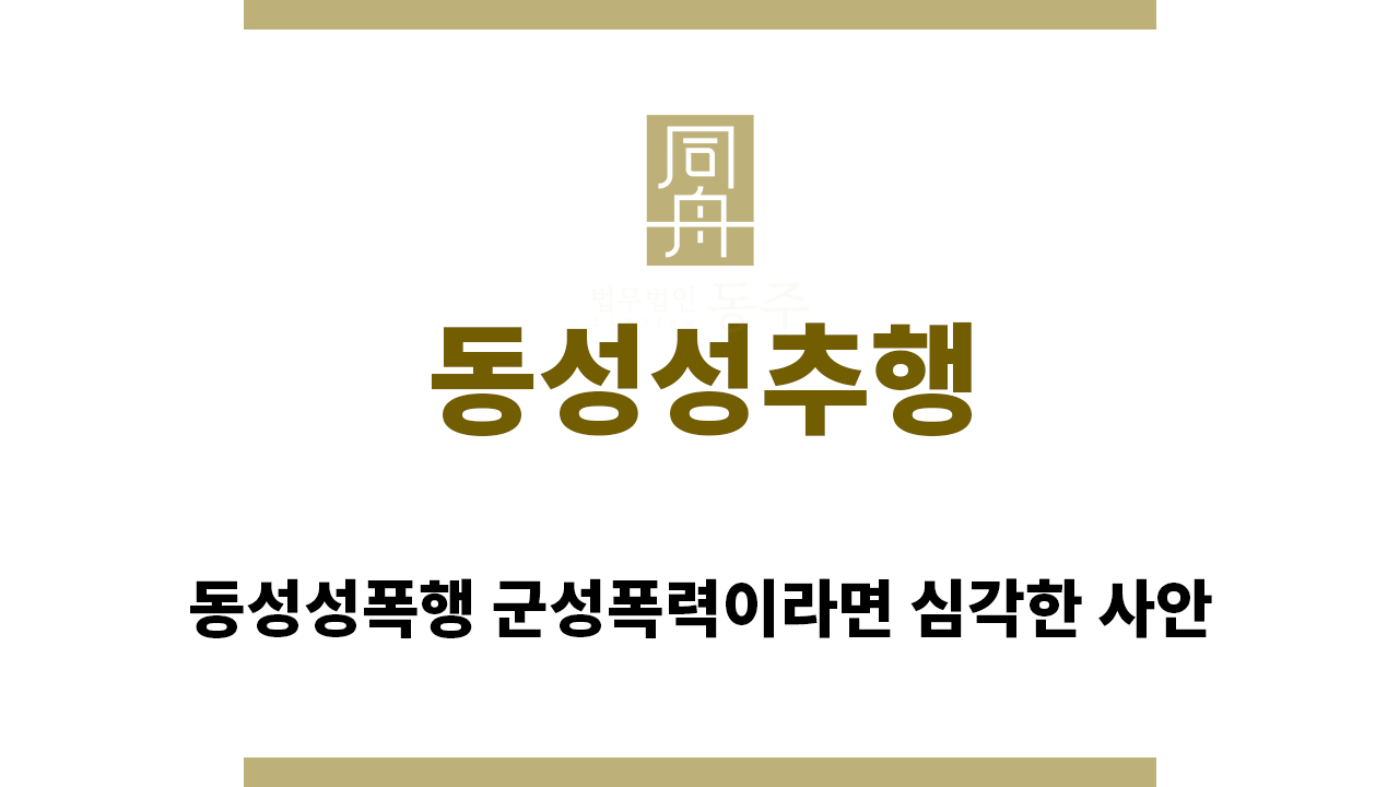 ＂동성성추행“