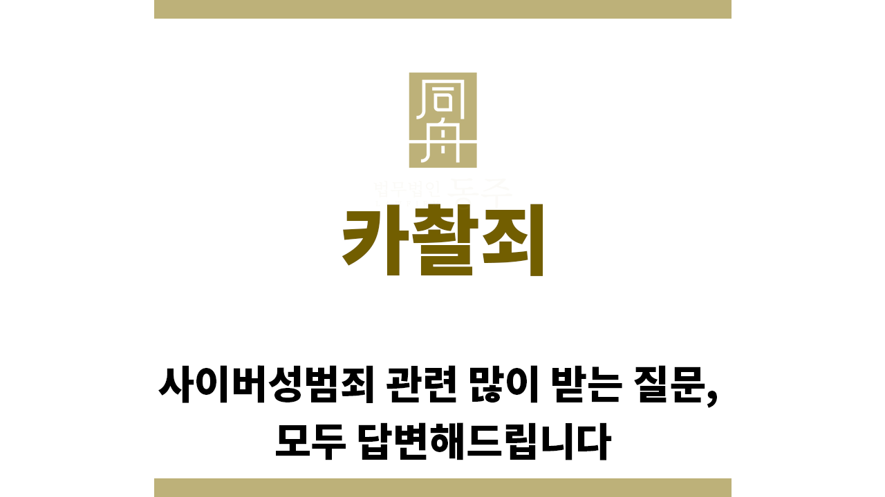 ＂카촬죄“