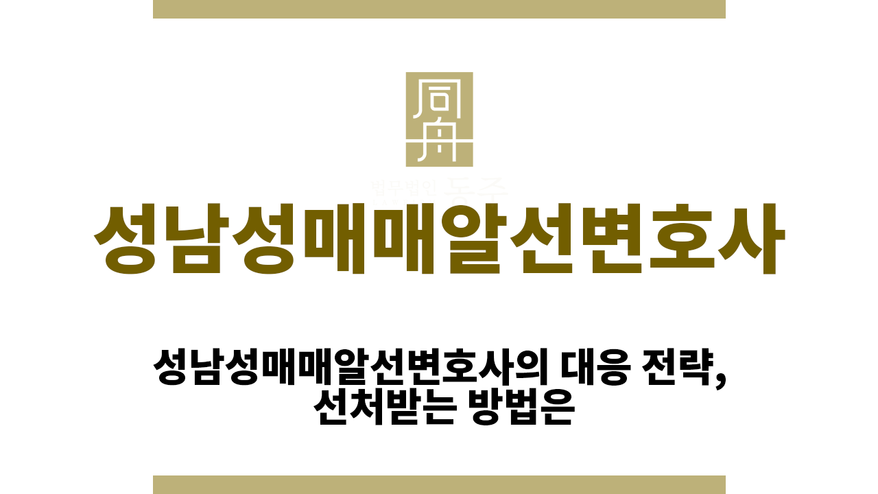 09a48ca29f2e6845d116e68925df934e_1766470826_4328.png 성남성매매알선변호사