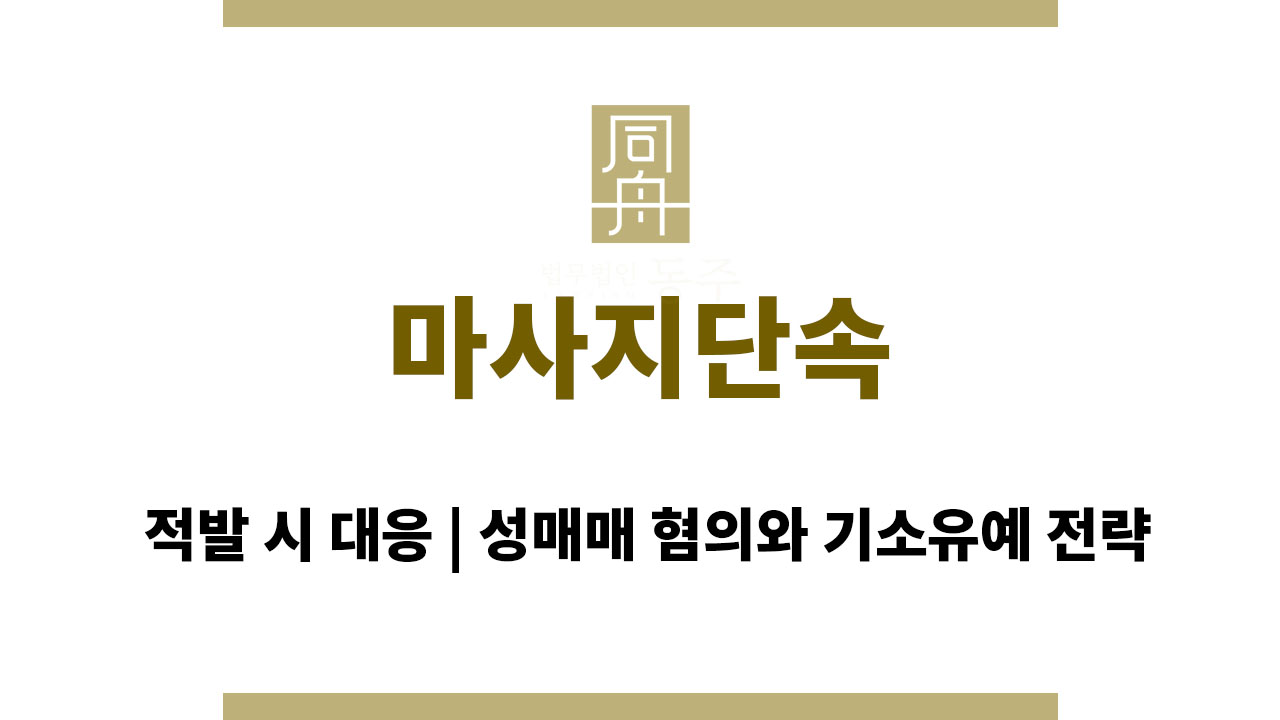 09de0ce02629ac09ff353d9cc0a71f10_1764652131_9879.jpg 마사지단속 적발 시 대응 | 성매매 혐의와 기소유예 전략