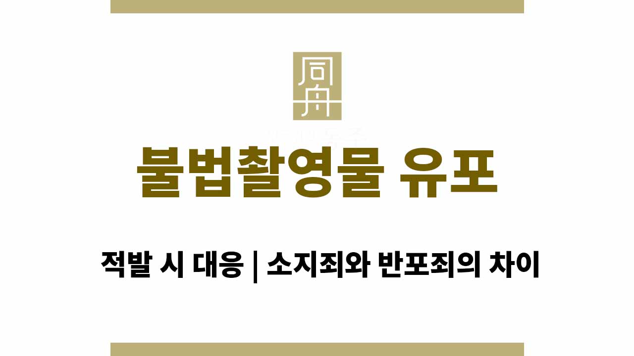 09de0ce02629ac09ff353d9cc0a71f10_1764661346_0282.jpg 불법촬영물 유포 적발 시 대응 | 소지죄와 반포죄의 차이