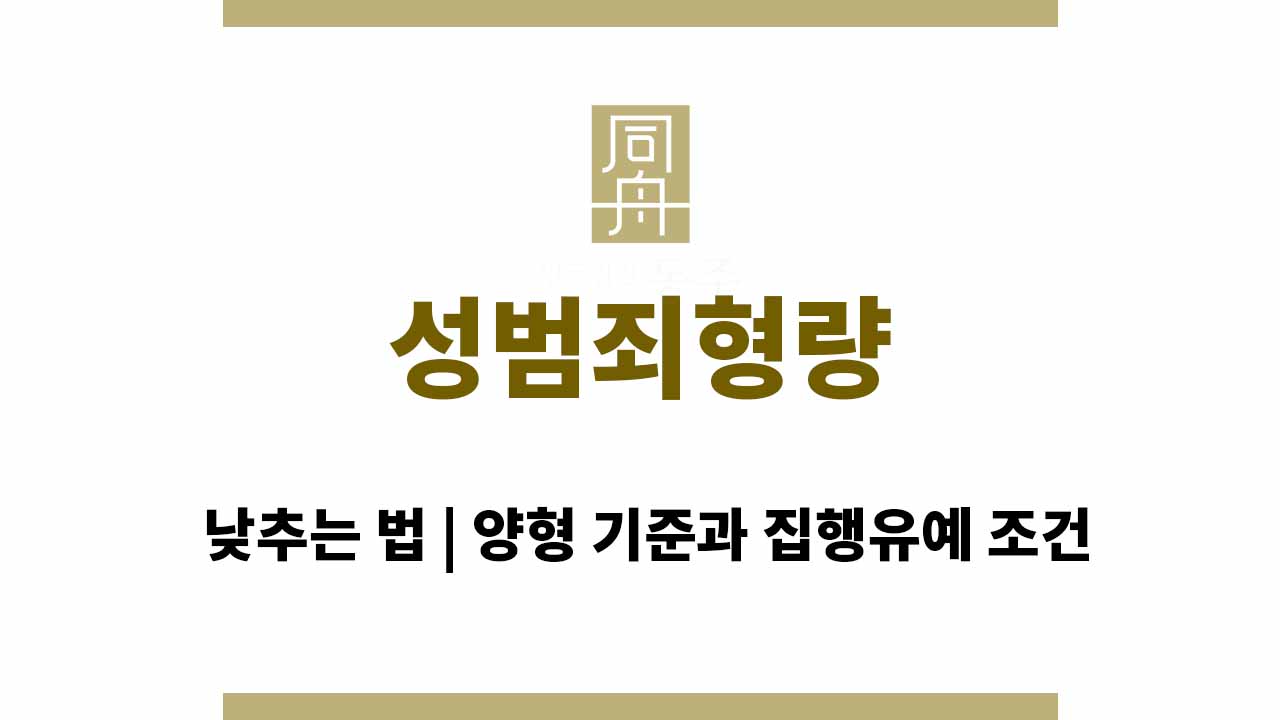09de0ce02629ac09ff353d9cc0a71f10_1764664317_7968.jpg 성범죄형량 낮추는 법 | 양형 기준과 집행유예 조건