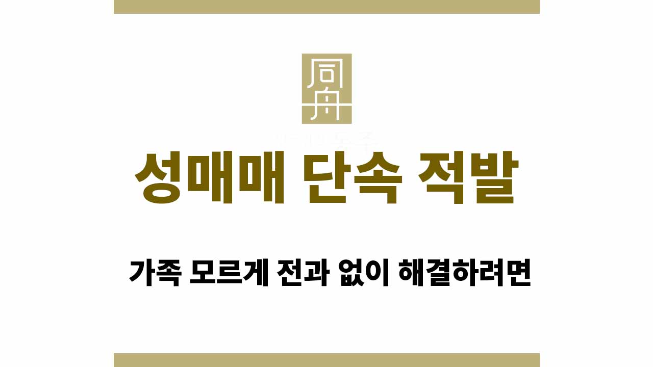09de0ce02629ac09ff353d9cc0a71f10_1764665264_2747.jpg 성매매 단속 적발, 가족 모르게 전과 없이 해결하려면