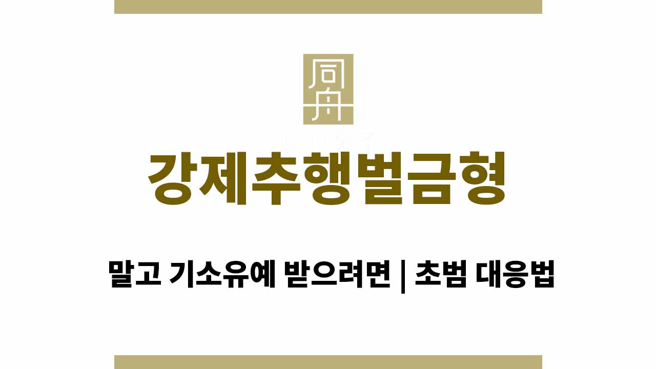 09de0ce02629ac09ff353d9cc0a71f10_1764665911_9547.jpg 강제추행벌금형 말고 기소유예 받으려면 | 초범 대응법