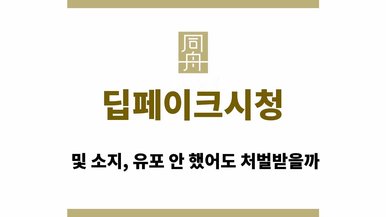 09de0ce02629ac09ff353d9cc0a71f10_1764666608_6676.jpg 딥페이크시청 및 소지, 유포 안 했어도 처벌받을까