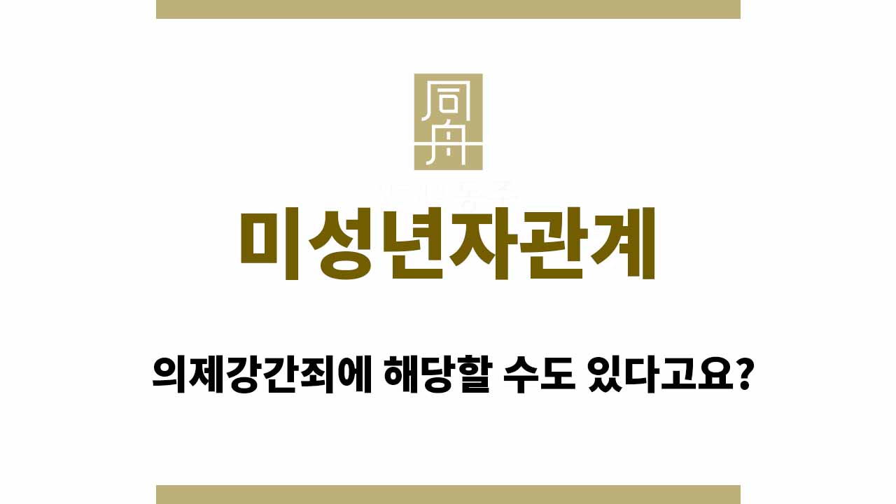 09de0ce02629ac09ff353d9cc0a71f10_1764667381_2318.jpg 미성년자관계
