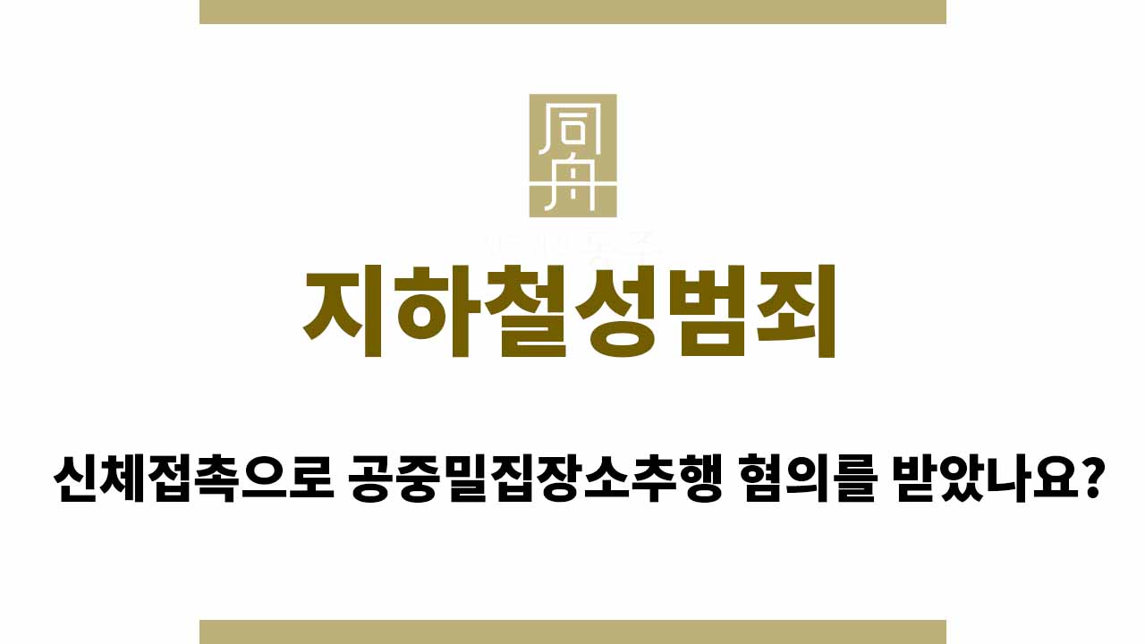09de0ce02629ac09ff353d9cc0a71f10_1764667951_1776.jpg 지하철성범죄