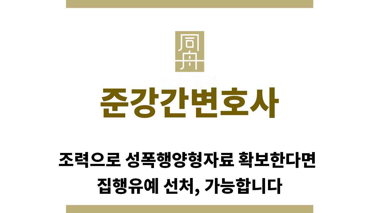 0b8ae7d6cea67cb2c219c4e61a4e9292_1764890562_5216.png "준강간변호사“