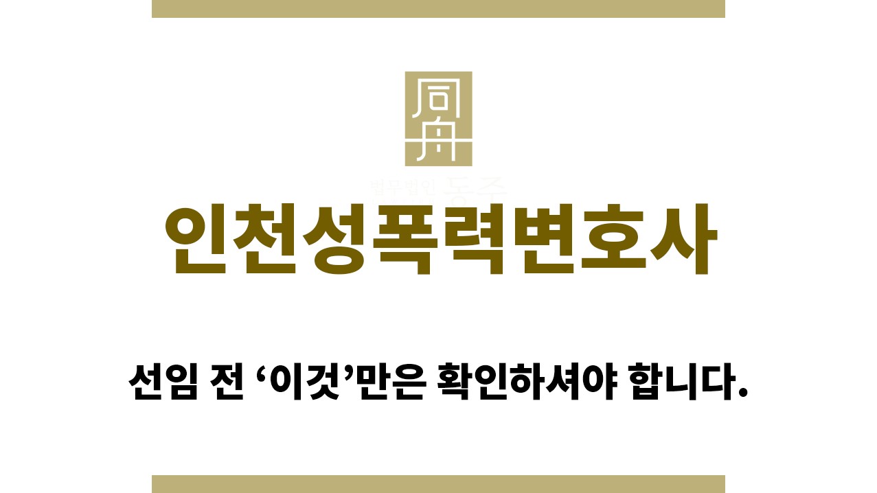0be6ff59a8d9b879f71e586f636131eb_1765857585_8775.jpg "인천성폭력변호사“