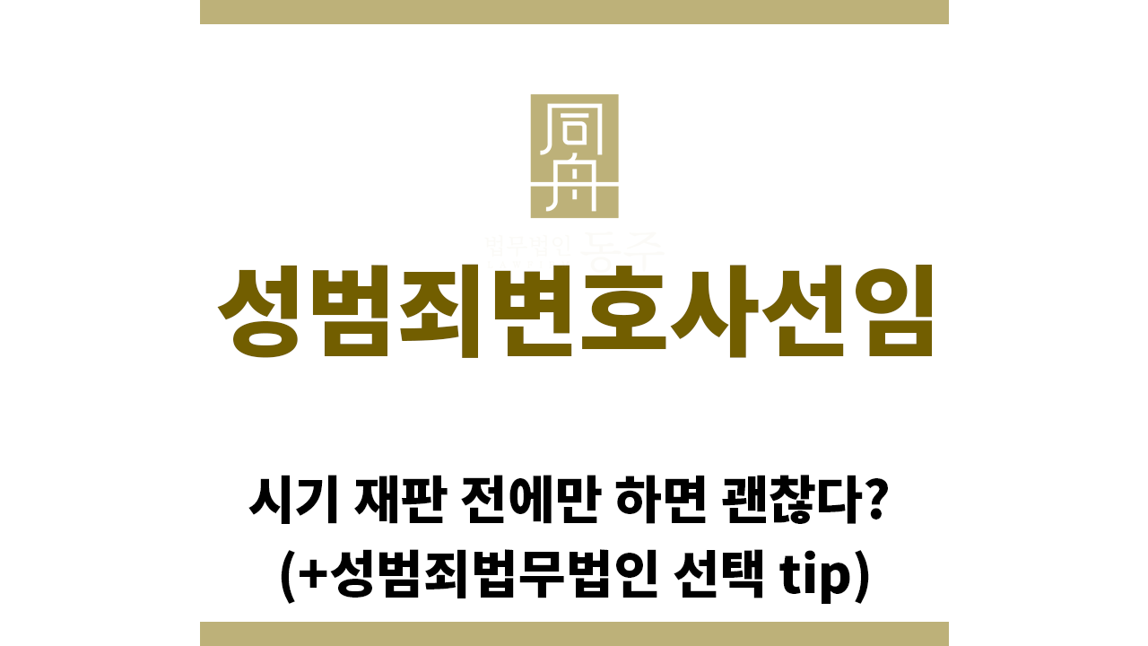 ＂성범죄변호사선임“