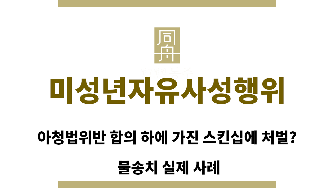 ＂미성년자유사성행위“