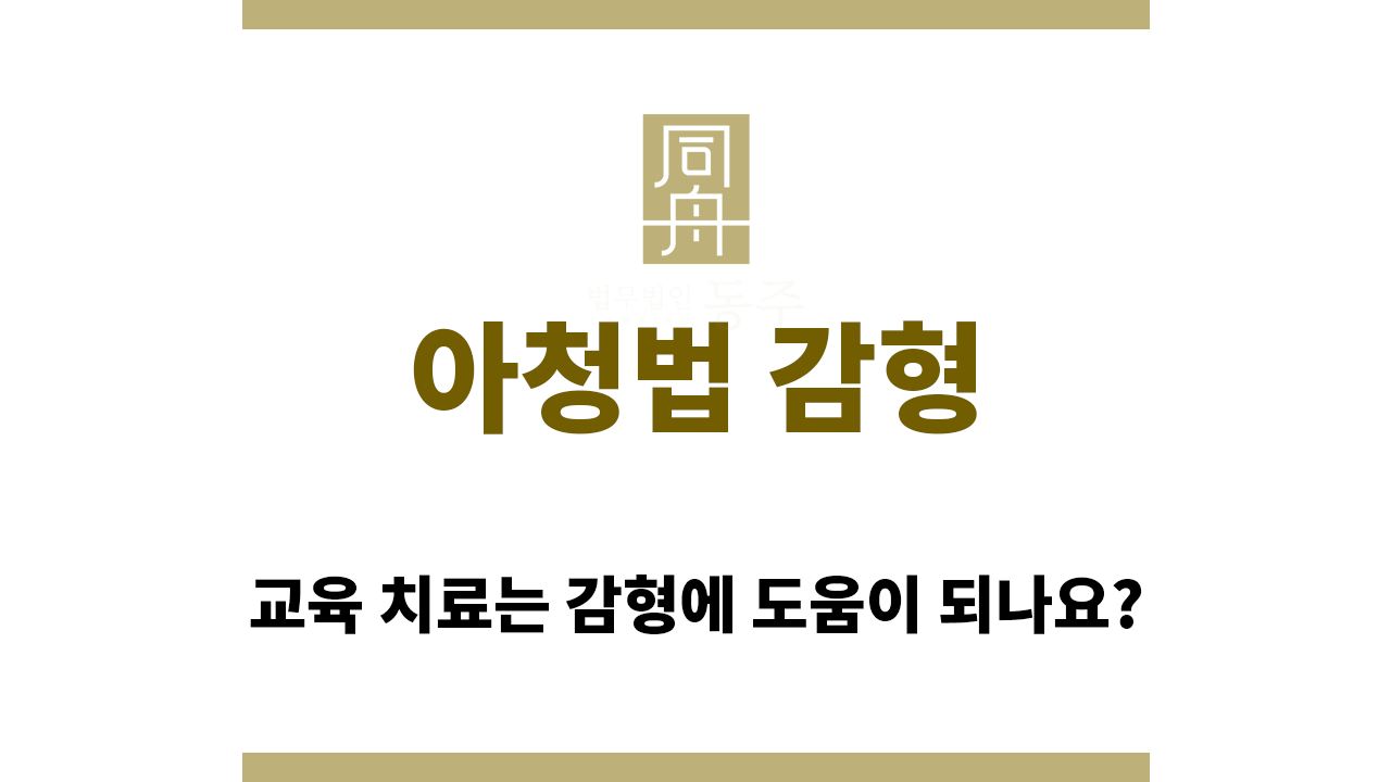 아청법 감형에 도움이 되는 요소는?