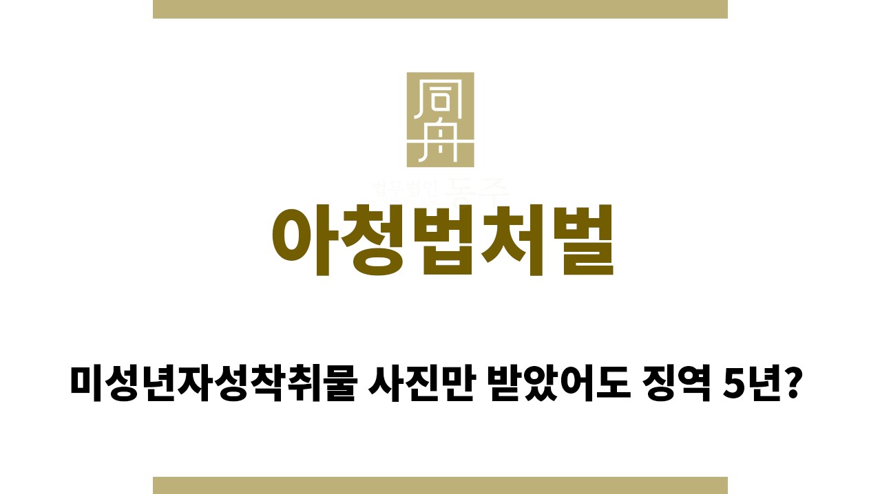 1552d961ec751e593405dacdf8f2c650_1765345294_0135.jpg "아청법처벌“