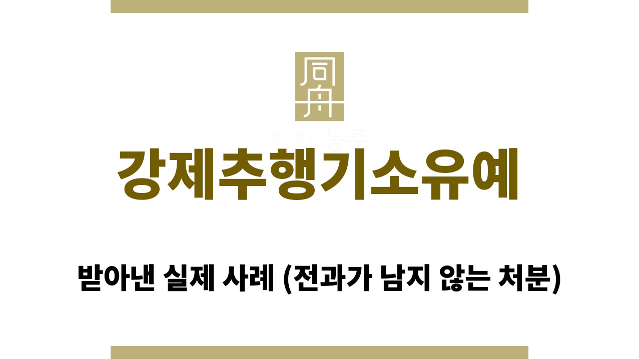1552d961ec751e593405dacdf8f2c650_1765346440_6182.jpg "강제추행기소유예“