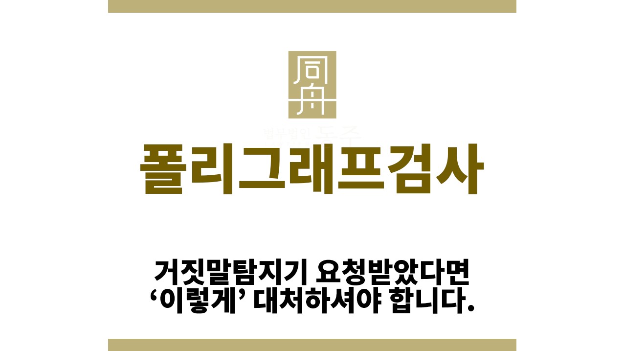172fbc2fbd02c110df2485befd489048_1765946219_7525.jpg "폴리그래프검사“