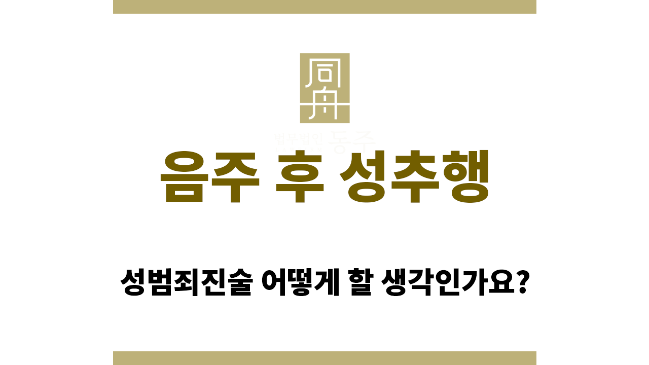 173ade2676d32ec3227f7bfabd6f2682_1764553555_709.png 음주 후 성추행에 대한 진술 준비