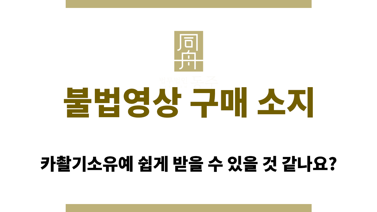 173ade2676d32ec3227f7bfabd6f2682_1764561953_7666.png 불법영상 구매 소지 또한 선처가 쉽지 않다는 점