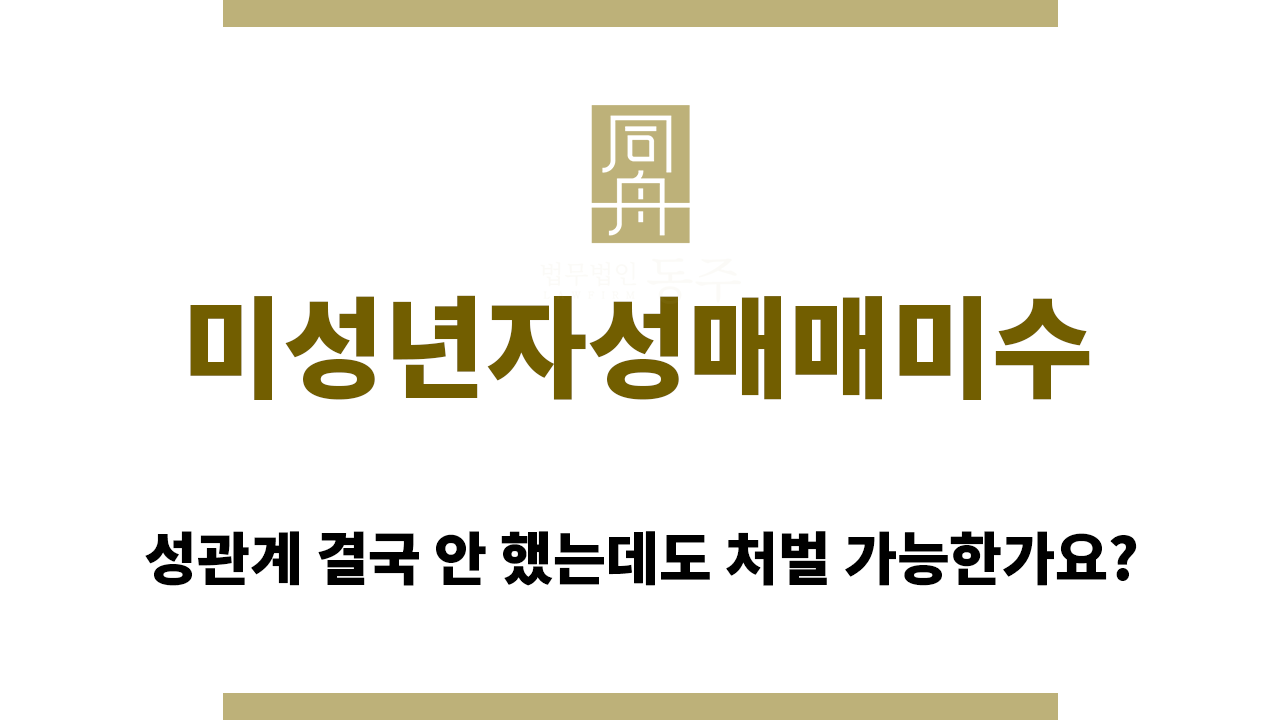 173ade2676d32ec3227f7bfabd6f2682_1764566886_8315.png 미성년자성매매미수 아청법에 의한 처벌 가능합니다
