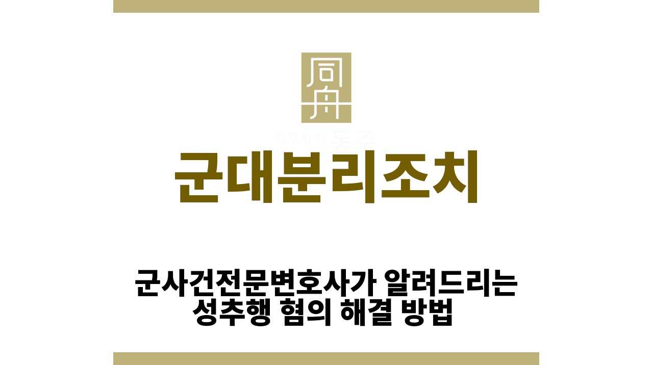 174a15e93bf7be624eccaec3019ce7f1_1765946925_8037.jpg "군대분리조치“