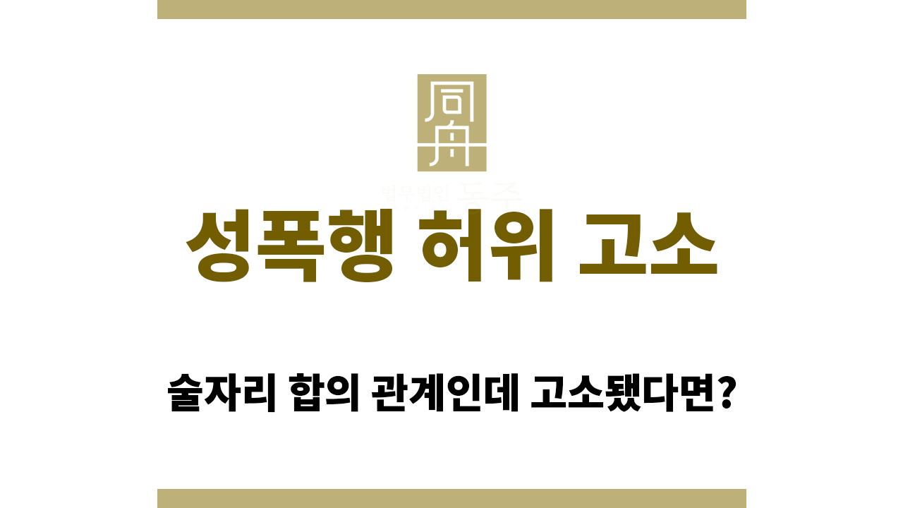 성폭행 허위 고소 당했다면 어떻게 대처해야 할까?