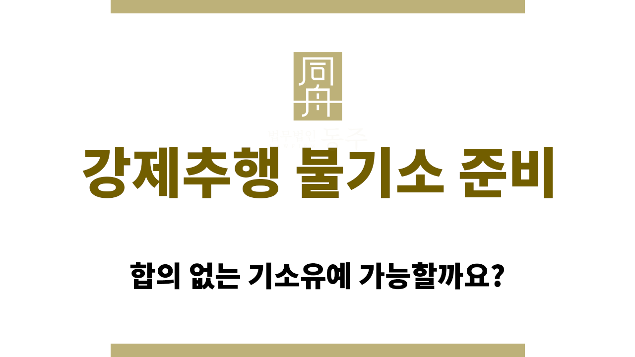 1c638210c941489e1e446370d4d6cfbb_1766116911_1104.png 강제추행 불기소 준비 과정에서 합의에 실패한다면?