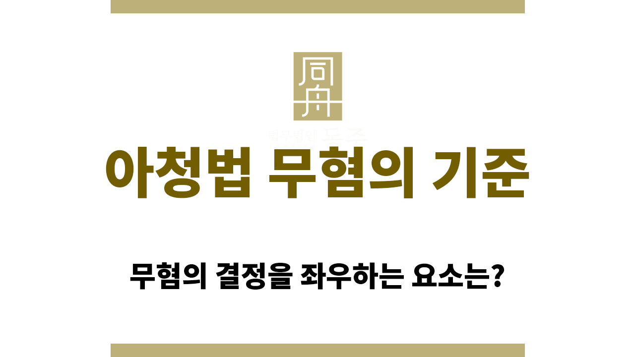 1fe23b8d3958f4ce7c12161169f24af6_1766118999_7492.png 아청법 무혐의 기준은 뭘까요?