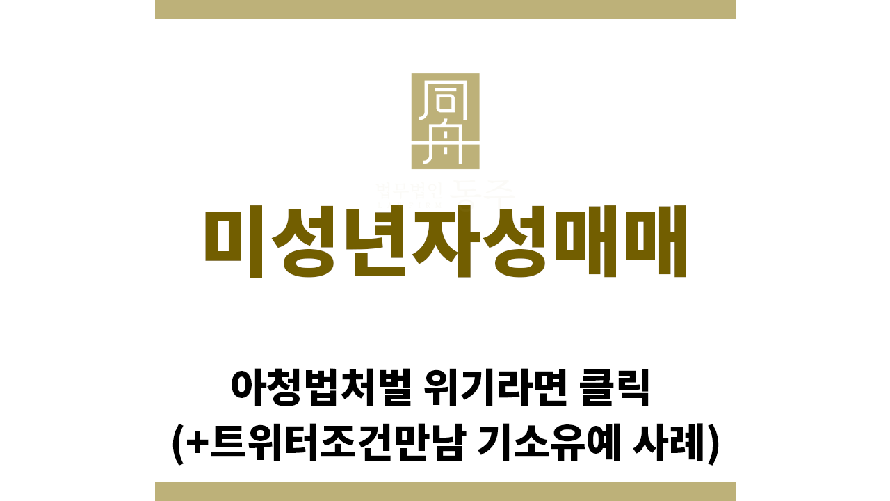 ＂미성년자성매매“