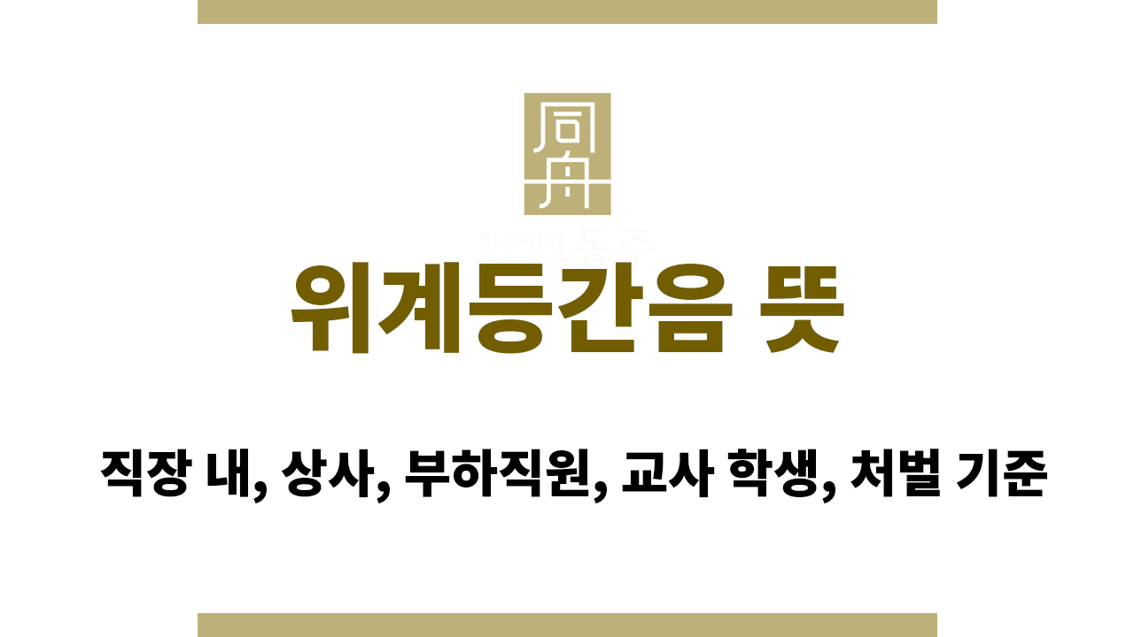 위계등간음｜직장 내, 상사, 부하직원, 교사 학생, 처벌 기준