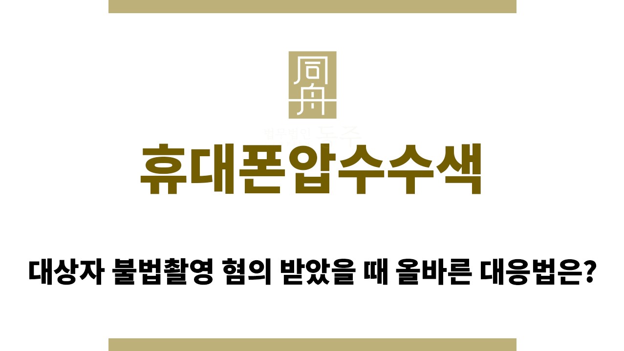 ＂휴대폰압수수색“
