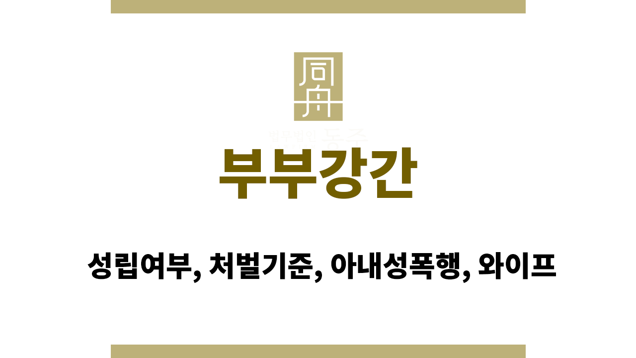 부부강간: 성립여부, 처벌기준, 아내성폭행, 와이프