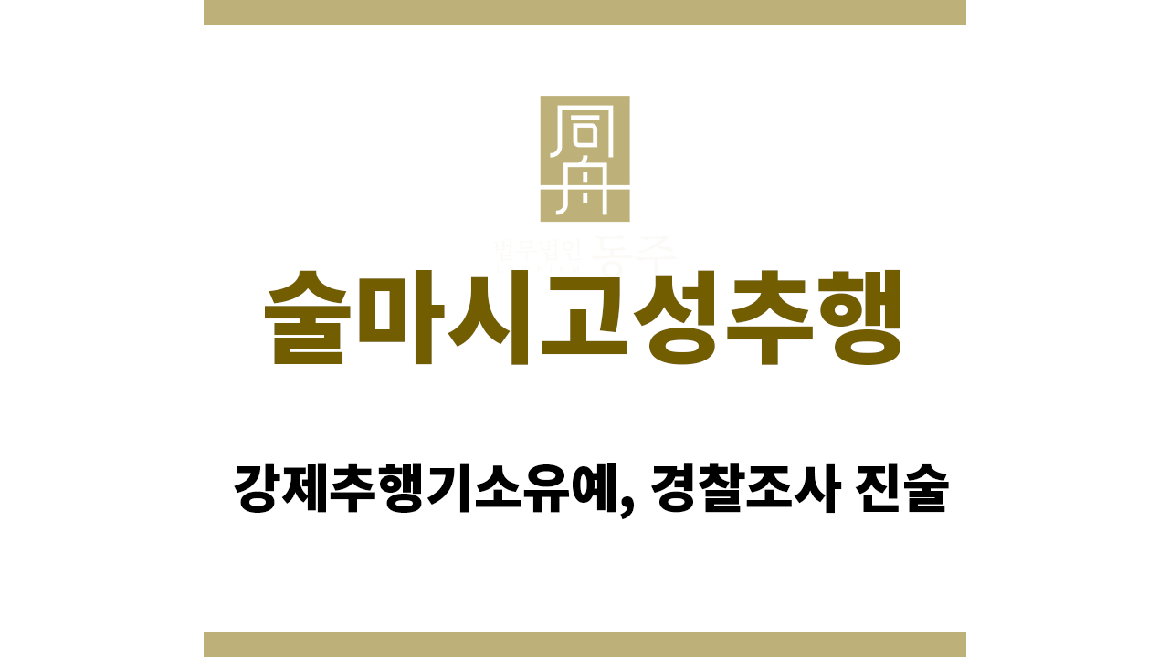 29f17e0d27b75d5c26ae6ca5bd0e582a_1766123209_1608.png 술마시고성추행|강제추행기소유예, 경찰조사 진술