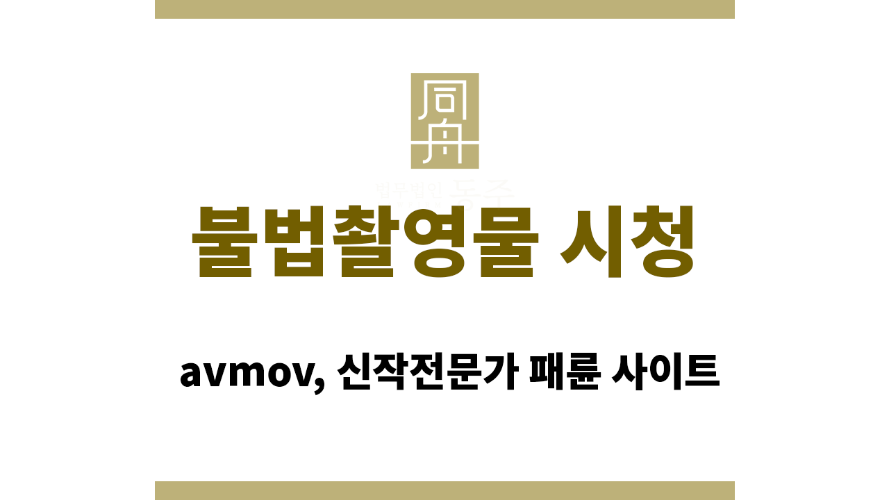 29f17e0d27b75d5c26ae6ca5bd0e582a_1766123440_8047.png 불법촬영물 시청 처벌|avmov, 신작전문가 패륜 사이트