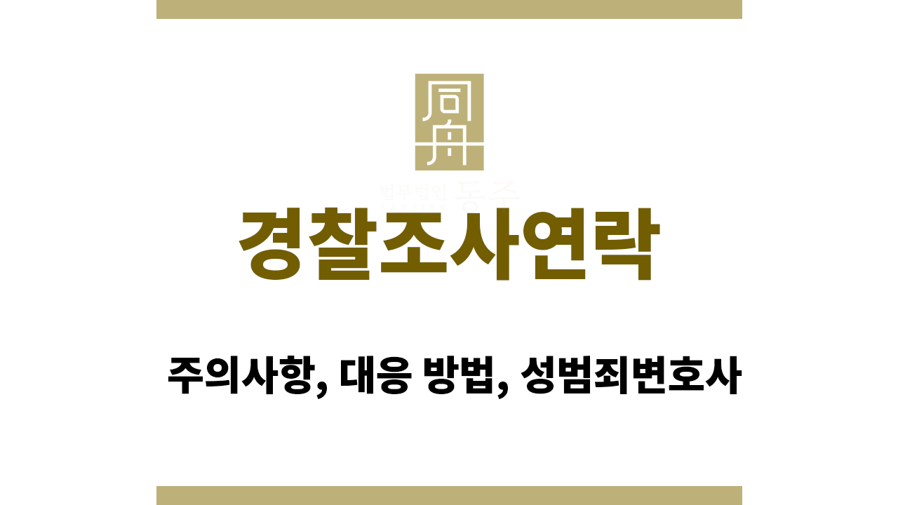 29f17e0d27b75d5c26ae6ca5bd0e582a_1766123855_8749.png 경찰조사연락|주의사항, 대응 방법, 성범죄변호사