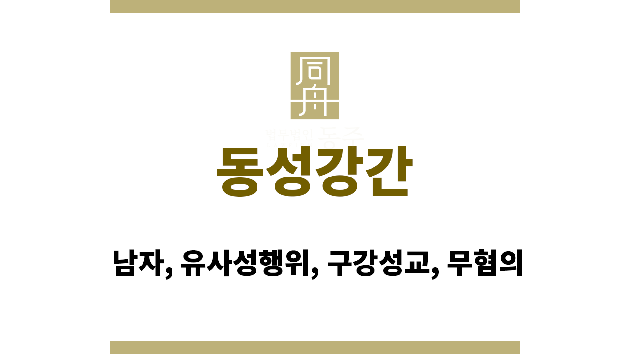 동성강간｜남자, 유사성행위, 구강성교, 무혐의