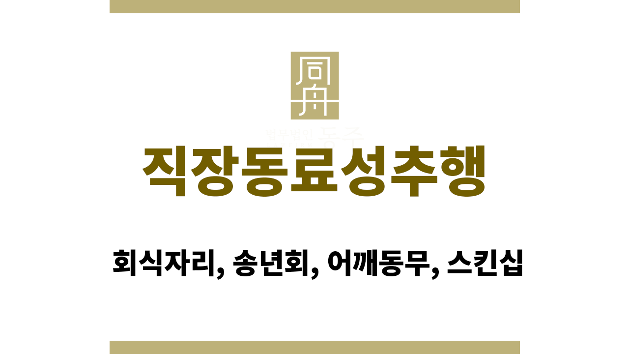 직장동료성추행｜회식자리, 송년회, 어깨동무, 스킨십
